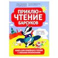 russische bücher: Пчелинцева Ю., Кирюшатова Т.Н. - ПриклюЧТЕНИЕ барсуков: книга для семейного чтения с умными раскрасками