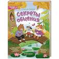 russische bücher: Секретов С.В. - Секреты общения: 10 сказок о дружбе, воспитанности и уважении к окружающим