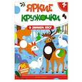 russische bücher:  - В зимнем лесу: книжка с наклейками (96 наклеек)