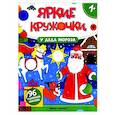 russische bücher:  - У Деда Мороза: книжка с наклейками (96 наклеек)