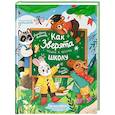 russische bücher: Антонова А.Ю. - Как зверята пошли в лесную школу
