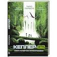 russische bücher: Парвела Т., Сортланд Б. - Кеплер-62. Книга четвёртая. Первопроходцы