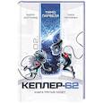 russische bücher: Парвела Т., Сортланд Б. - Кеплер-62. Книга третья. Полёт