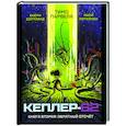 russische bücher: Парвела Т., Сортланд Б. - Кеплер-62. Книга 2: Обратный отсчет