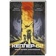 russische bücher: Парвела Т., Сортланд Б. - Кеплер-62. Книга 1. Приглашение