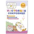 russische bücher: Пронкевич А.А. - ПушМяу. Книги для первого чтения. Настоящее сокровище
