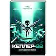 russische bücher: Парвела Т., Сортланд Б. - Кеплер-62. Книга шестая. Тайна