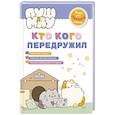 russische bücher: Пронкевич А.А. - ПушМяу. Книги для первого чтения. Кто кого передружил