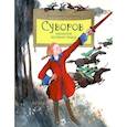 russische bücher: Соловьев В. - Суворов. Накануне великих побед