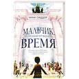 russische bücher: Анна Сиддор - Мальчик, перешагнувший время