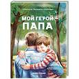 russische bücher: Генцарь-Осипова М. - Мой герой - папа