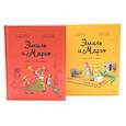 russische bücher: Дидье Э., Мэллер О. - Эмиль и Марго. Комплект из 2-х книг