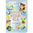 russische bücher: Григорьян Т.А. - Миссия "Новый год": книга-адвент