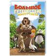 russische bücher:  - Большое Путешествие. Вокруг света. Книга для чтения с цветными картинками