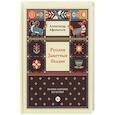russische bücher: Афанасьев А.Н. - Русские заветные сказки