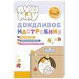 russische bücher: Пронкевич А.А. - ПушМяу. Книги для первого чтения. Дождливое настроение