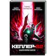 russische bücher: Парвела Т., Сортланд Б. - Кеплер-62. Книга 5. Вирус