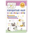 russische bücher: Пронкевич А.А. - ПушМяу. Книги для первого чтения. Сердитый фыр и злобный мяк