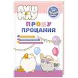russische bücher: Пронкевич А.А. - ПушМяу. Книги для первого чтения. Прошу прощания
