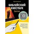 russische bücher: Становкина М. - Библейский квестбук. Бытие