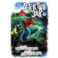 russische bücher: Томас Дж. - Детектив Зак: В 5 томах. Том 4: Книга 7-8: Тайна старого амбара; Кража на ярмарке