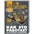 russische bücher: Ликсо В.В. - Как это работает. 250 устройств и механизмов