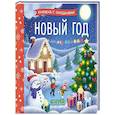 russische bücher:  - Новый год