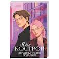 russische bücher: Левина К. - Мой Костров. Держись от него подальше