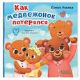 russische bücher: Ульева Е. - Как медвежонок потерялся