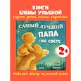 russische bücher: Ульева Е. - Самый лучший папа на свете
