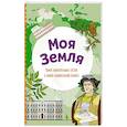 russische bücher:  - Моя Земля. Книга увлекательных тестов о нашей удивительной планете