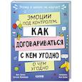 russische bücher: Зверева Н. - Эмоции под контролем. Как договариваться с кем угодно о чем угодно