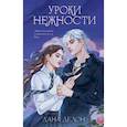 russische bücher: Делон Д. - Уроки нежности