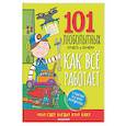 russische bücher: Абботт С. - Как всё работает. Энциклопедия для детей