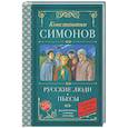russische bücher: Симонов К.М. - Русские люди. Пьесы