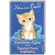 russische bücher: Холли Вебб - Котенок Луна, или Пушистый сюрприз (выпуск 55)