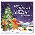 russische bücher: Зорзен С. - Самая красивая елка на свете