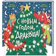 russische bücher: Шульц Б. - С Новым годом, Дракоша!
