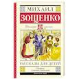 russische bücher: Зощенко М.М. - Рассказы для детей