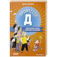 russische bücher: Ариэли Д. - Профессор Д, или Почему уроки сами себя не сделают