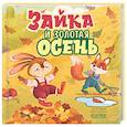 russische bücher:  - Зайка и золотая осень