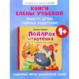 russische bücher: Ульева Е. - Подарок для котенка