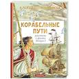 russische bücher: Дорофеев А.Д. - Корабельные пути. Рассказы о флоте Петра I