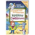 russische bücher: Валентин Постников - Кругосветное путешествие Карандаша и Самоделкина (ил. Ю. Якунина)