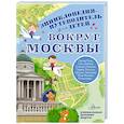 russische bücher: Клюкина А.В. - Вокруг Москвы