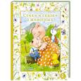 russische bücher: Токмакова И.П., Козлов С.Г., Карганова Е.Г. - Стихи и сказки о животных. Илл. А. Гардян