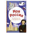 russische bücher:  - Моя Россия. Книга увлекательных тестов о самой удивительной стране