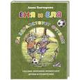 russische bücher: Гончарова А. - Еня и Еля. Да здравствует футбол!
