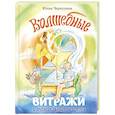 russische bücher: Юлия Чернухина - Волшебные витражи. Удивительные истории