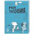 russische bücher: Дельвар Шарли - Мои приключения. Как надо влюбляться